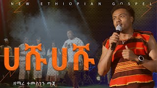 ሀሹ ሀሹ ዘማሪ ተመስገን ማጃ Temesgen maja  HASHU  NEW protestant COVER SONG 202416 [upl. by Lesig]