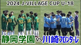 川崎フロンターレVS静岡学園【ハイライト】JVILLAGEカップU18 [upl. by Wendall]