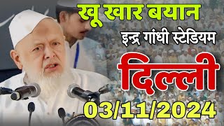 Moulana Arshad Madani का letest bayan  दिल्ली इंद्र गांधी स्टेडियम 03 11  2024 [upl. by Aicenev]