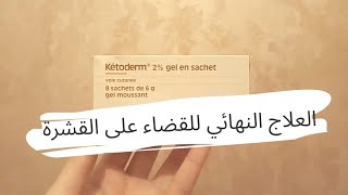 ketoderm الحل النهائي للقضاء على القشرة  الثمن طريقة الاستعمال [upl. by Pass]