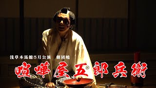 【劇団暁】我々は名高き集団・・・その名も劇団暁いざ参る 浅草木馬館５月公演2 [upl. by Etiam]