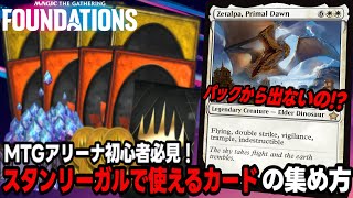 【MTGアリーナ】ファウンデーションズの落とし穴！？無課金、微課金、初心者🔰でもわかるスタンダードリーガルのカードの解説【MTGファウンデーションズ】 [upl. by Accber]