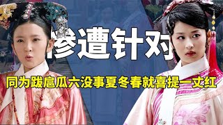 同样都是嚣张跋扈傻瓜美女，为何瓜六没事，夏冬春就喜提一丈红？ [upl. by Dalila]