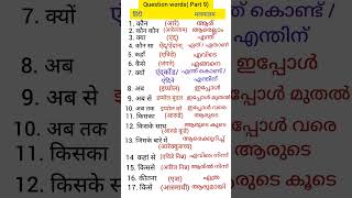 Hindi to Malayalam question words  Hindi Malayalam class Hindi Malayalam words meaning [upl. by Sosna]