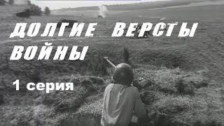 ДОЛГИЕ ВЕРСТЫ ВОЙНЫ  1 СЕРИЯ  Военная драма  Золото БЕЛАРУСЬФИЛЬМА [upl. by Wylen]