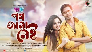 Bangla Movie Song  Poth Jana Nei  by Arfin Rumey amp Porshi  ft Purnima amp Arifin Shuvoo  Full HD [upl. by Diba]