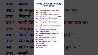 daily questions टॉप10 current affairs knowledgegk2024 gkfacts uppoliceupscshort vikramaydv [upl. by Yesnil]