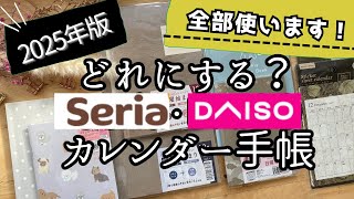 【100均】2025手帳ずっとリピ手帳📔✨新作が凄い‼️DAISOセリア日記文房具手帳会議カレンダーおすすめ購入品動画seria [upl. by Aicxela]