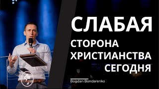 Слабая сторона Христианства сегодня  проповедь Богдана Бондаренко [upl. by Htebsle788]