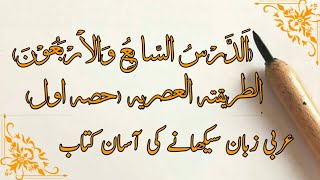 Al Tariqa tul Asria lesson No 47  الطریقتہ العصریہ سبق نمبر 47  Drasat e Deeniya  Arabic books [upl. by Laveen]