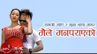 New Lok Dohori Song  Maile Man Parayeko  Ramji Khand and Muna Thapa Magar [upl. by Essila]