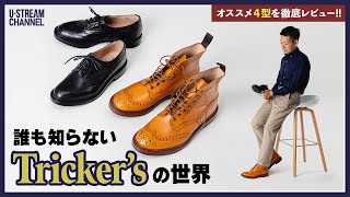 【トリッカーズ】これを観ればTrickersの全てが解かる！オススメ革靴４型を徹底解説！ [upl. by Otreblasiul752]