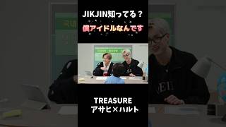 【子供にJIKJIN知ってるって言われて驚くサヒ🤖ルト🦋】 treasure トレジャー アサヒ ハルト 日本語字幕 [upl. by Burris]