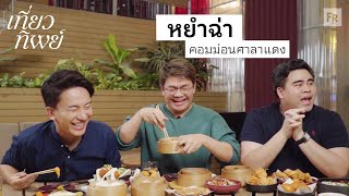 เที่ยวทิพย์ EP22 หัดกินร้านตัวเองบ้าง ฮ่องกงมันทำไม [upl. by Gillian]