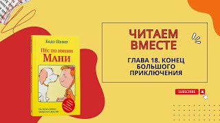 Бодо Шефер Пес по имени Мани Глава восемнадцатая Конец большого приключения [upl. by Jacki23]