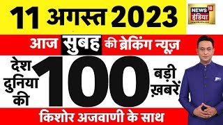 Today Breaking News LIVE  आज 11 अगस्त 2023 के मुख्य समाचार  Non Stop 100  Hindi News  Breaking [upl. by Joaquin]