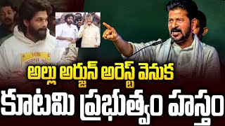 అల్లు అర్జున్ ని అరెస్ట్ చేయించింది కూటమి ప్రభుత్వమేనా lakshmiparvathi alluarjun chandrababu [upl. by Ydurt]