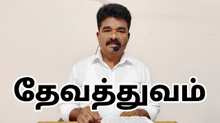 Godhead  தேவத்துவம்  Preacher GJebaraj  Church Of Christ Vettuvanam [upl. by Ecirtap]