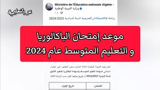 هذا تاريخ امتحان البكالوريا 2024 في الجزائر و موعد امتحان شهادة التعليم المتوسط Date Bac 2024 [upl. by Ormsby308]