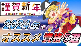 【ゆっくり解説】謹賀新年 2024年にオススメ資格5選【資格】 [upl. by Werner674]