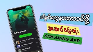 သီချင်းအလကားနားထောင်လို့ရတဲ့ App The Best Music App on Android and iOS [upl. by Gregoor370]