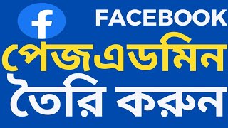 How to Add Admin On Facebook Page Facebook Page Admin [upl. by Neirad]