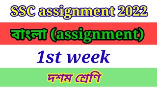 class 10 bangla assignment  class 10 assignment  bangla assignment  ssc assignment 2022 [upl. by Kowal]