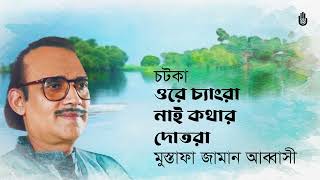 Ore changra nai kothar dotra ওরে চ্যাংরা নাই কথার দোতরা I Mustafa Zaman Abbasi I Chatka [upl. by Ardnasil]