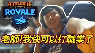 【Battlerite Royale】鎖鏈殺手第三場就吃雞 [upl. by Sexton]