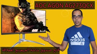 فتح صندوق شاشة الجيمينج وصناعة المحتوى العملاقة  AOC agon AG273QCX  27quot [upl. by Yeltneb]