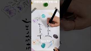 꽃그림과 실링왁스로 연하장 초대장 캘리 봉투만들기 플러스펜 캘리그라피 saraart [upl. by Kerge]