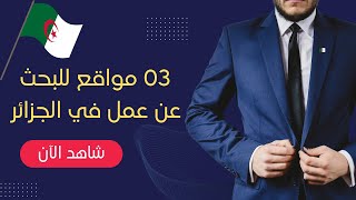 هام 03 مواقع إلكترونية للبحث عن عمل في الجزائر [upl. by Gaither]