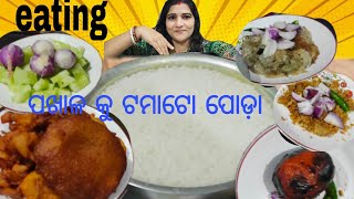 Eating ଖଟା ପଖାଳ କୁ ଟମାଟୋ ପୋଡ଼ା ପୁରା ଉଠିଲାbaiganbhartabadichurapiajichapkakudibigbite [upl. by Rekab]