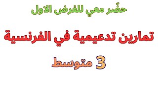 مراجعة الفرنسية للسنة الثالثة متوسط الفصل الأول [upl. by Inig356]