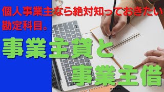 【マネーフォワードクラウド確定申告の達人】事業主貸と事業主借の勘定勘定を徹底解説！ [upl. by Eniamraj528]