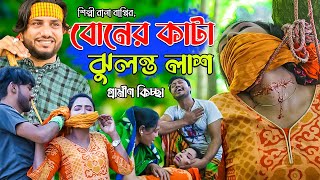 বোনের কাটা ঝুলন্ত লাশ  Rana Bappy  নতুন গ্রামীণ কিচ্ছাপালা  Gramin Kissa Pala Gaan 2021 [upl. by Raknahs]