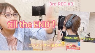 【NEWアルバムRec③コンデンサー温め中トークampボーカルREC動画】本日2曲め。till the END [upl. by Kurt]