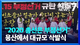 “2020년 총선 진상조사 촉구” 대규모 삭발식  KBS 20231213 [upl. by Ahsiugal440]