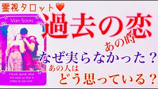 過去の恋・なぜ実らなかったのか？あの人はどう思っている？復縁のチャンスはある？ [upl. by Tezile]