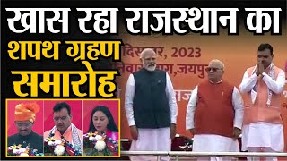 Rajasthan CM Oath Ceremony  Bhajan Lal Sharma Diya Kumari Prem Chand Bairwa ने ली शपथ  PM Modi [upl. by Radack55]