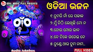 Odia Bhajan Hits 🙏 Odia Jagannath Bhajan 💞 Best Jagannath Bhajan 2023 🎵 New Collection Audio Jukebox [upl. by Enenej]