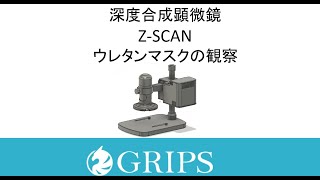 深度合成顕微鏡 ZSCAN 紹介動画 ウレタンマスクの観察（Focus stacking microscope） [upl. by Tebor]