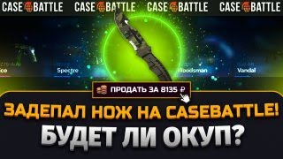 ЗАДЕПАЛ НОЖ НА КЕЙСБАТЛ ПРОВЕРКА CASEBATTLE НА 8000р ПОЯВИЛИСЬ ШАНСЫ НА CASEBATTLE [upl. by Ibson]