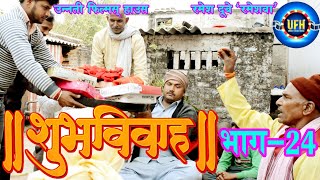 शुभ विवाह भाग  24  अवधी कॉमेडी शो  रमेश दूबे रमेशवा [upl. by Eras267]