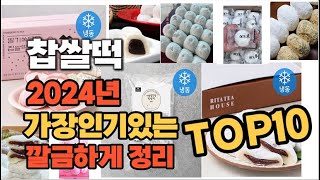 2024년 인기상품 찹쌀떡 판매순위 TOP10 [upl. by Wickner]