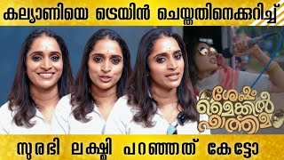 ശേഷം മൈക്കിൽ ഫാത്തിമയിൽ കല്യാണിയെ ട്രെയിൻ ചെയ്യിച്ചതിനെ കുറിച്ച് സുരഭി  Surabhi Lakshmi [upl. by Agostino709]