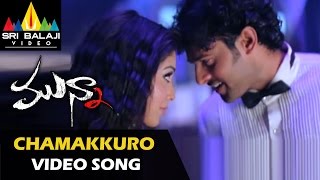 Munna Video Songs  Chamakuro Chella Video Song  Prabhas Ileana  Sri Balaji Video [upl. by Eldwen661]