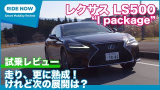 レクサス LS500“I package” 2022秋 一部改良モデル 試乗レビュー by 島下泰久 [upl. by Brockwell]