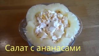 Салат на Новый год 2019  САЛАТ С АНАНАСАМИ  ПРАЗДНИЧНЫЙ  РЕЦЕПТ И ПРИГОТОВЛЕНИЕ [upl. by Nosnirb77]