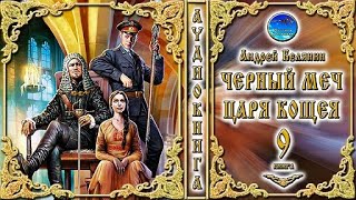 Черный меч царя Кощея  9 книга 2 часть цикл «Тайный сыск царя Гороха»  Андрей Белянин Аудиокнига [upl. by Artep111]